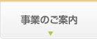 事業のご案内