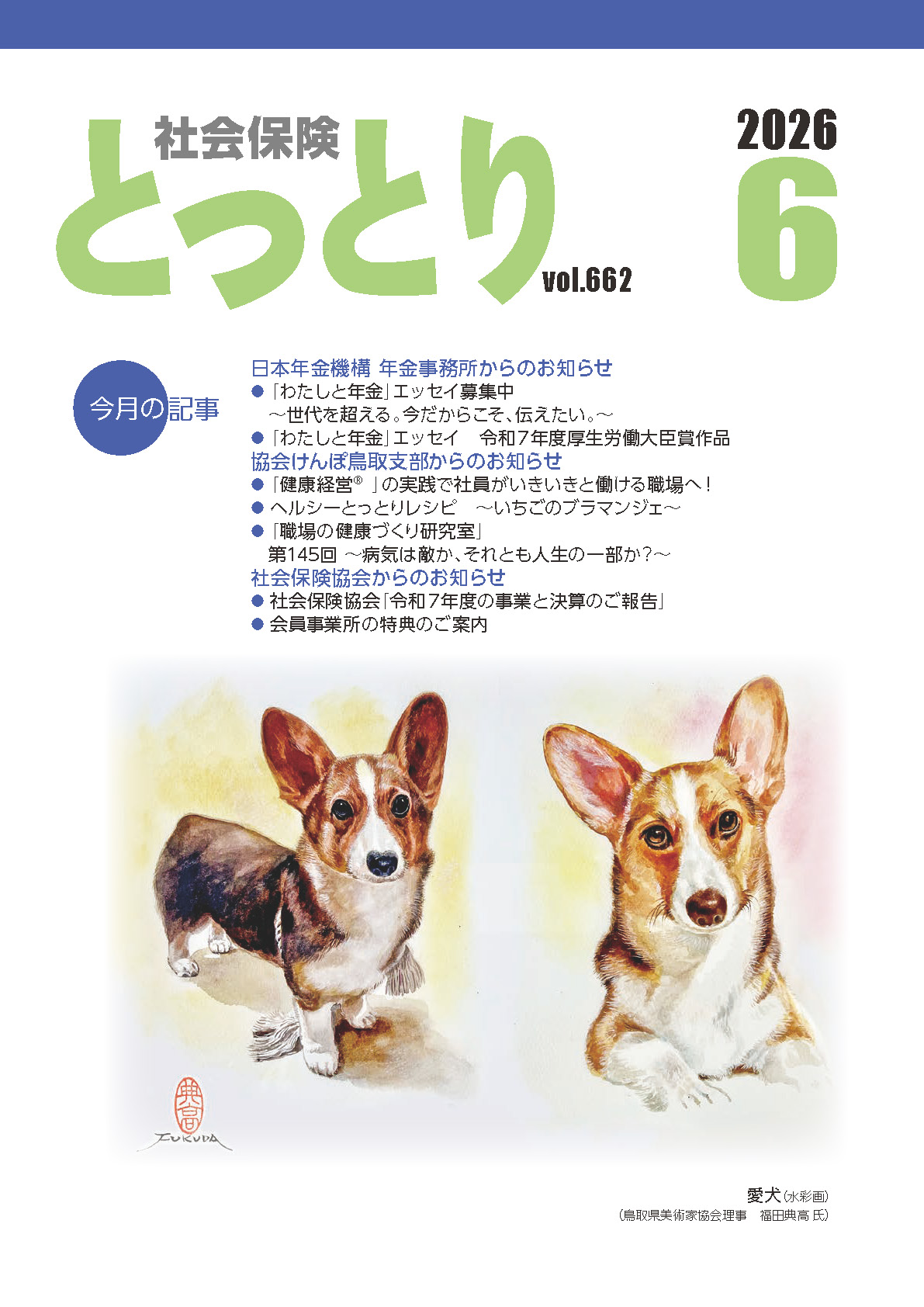 広報「社会保険とっとり」│一般財団法人 鳥取県社会保険協会