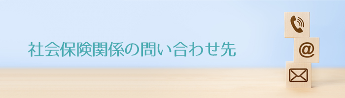 社会保険関係の問い合わせ先