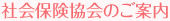 社会保険協会のご案内