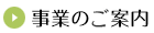 事業のご案内