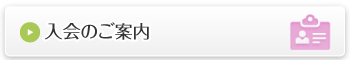 入会のご案内